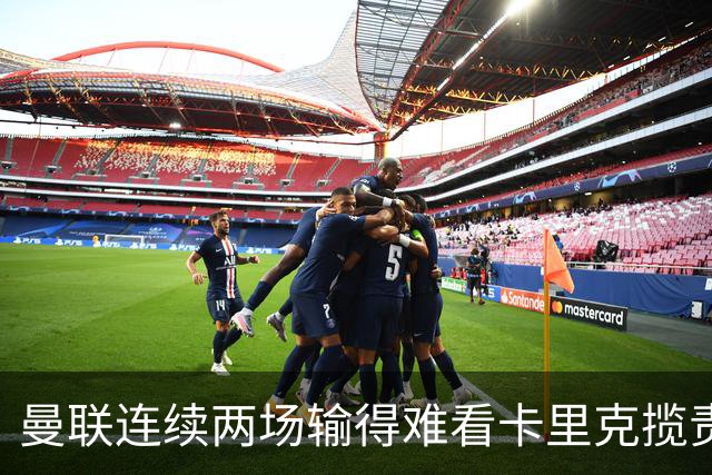 曼联连续两场输得难看卡里克揽责认错！球迷赛后怒嘘两人，要求其离队