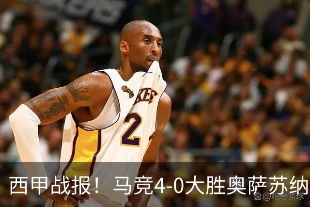 西甲战报！马竞4-0大胜奥萨苏纳，戴维传射助力球队升至第3名！